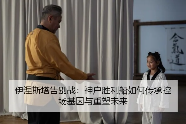 yi-nie-si-ta-gao-bie-zhan-shen-hu-sheng-li-chuan-ru-he-chuan-cheng-kong-chang-ji-yin-yu-zhong-su-wei-lai-2-424.jpg